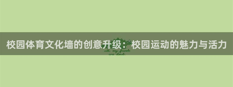 校园体育文化墙的创意升级：校园运动的魅力与活力