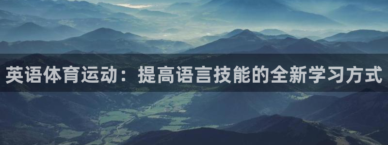 英语体育运动：提高语言技能的全新学习方式