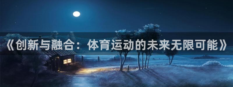 《创新与融合：体育运动的未来无限可能》