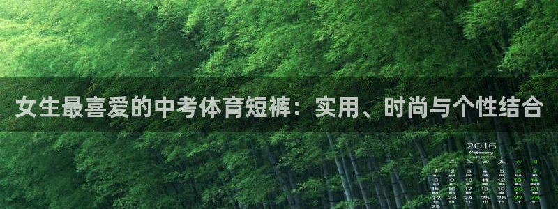 女生最喜爱的中考体育短裤：实用、时尚与个性结合