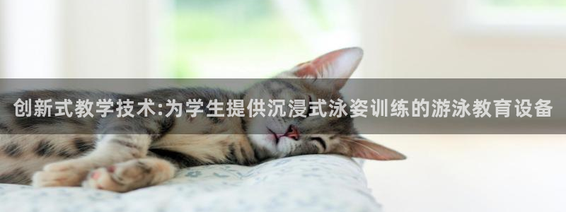 创新式教学技术:为学生提供沉浸式泳姿训练的游泳教育设备