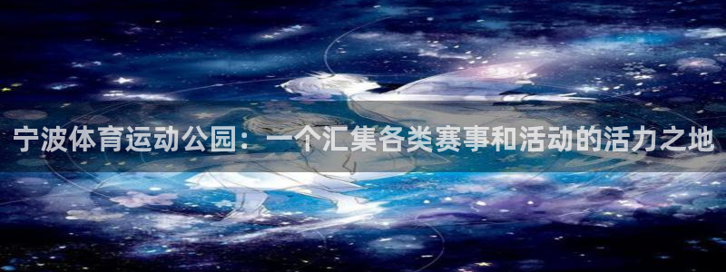 宁波体育运动公园：一个汇集各类赛事和活动的活力之地